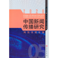 中国新闻传播研究：网络视频传播