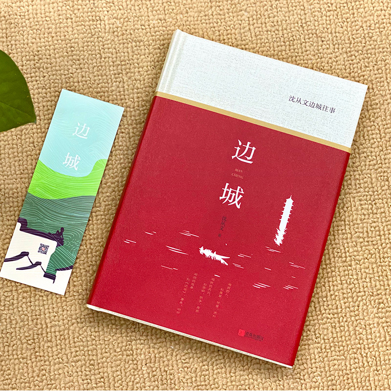 [正版]边城 沈从文必读原著书原版 散文集无删减小说书籍书排行榜青春文学经典 高中生课外阅读名著好书初中学生书