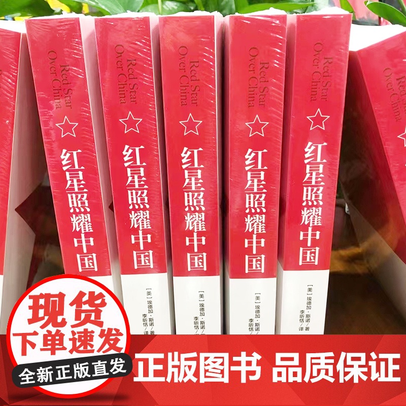 红星照耀中国(赠知识考点一本全)原著完整版初二初中生青少年八年级上阅读中学生必阅读文学搭配昆虫记红岩正版书籍高清大图
