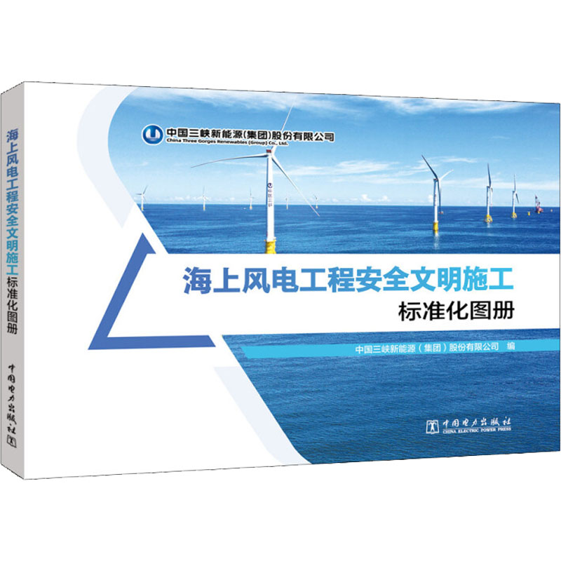 醉染图书海上风电工程安全文明施工标准化图册9787519865108高清大图