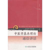 中医学基本理论通俗讲话---现代著名老中医名著重刊丛书(第四辑)— 方药中 著 著 生活 文轩网