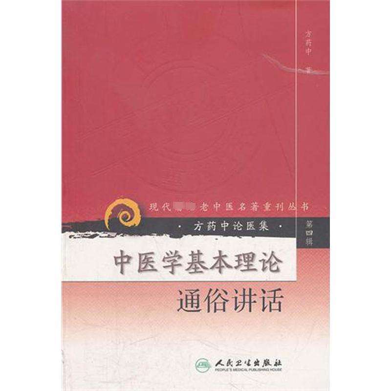 中医学基本理论通俗讲话---现代著名老中医名著重刊丛书(第四辑)— 方药中 著 著 生活 文轩网