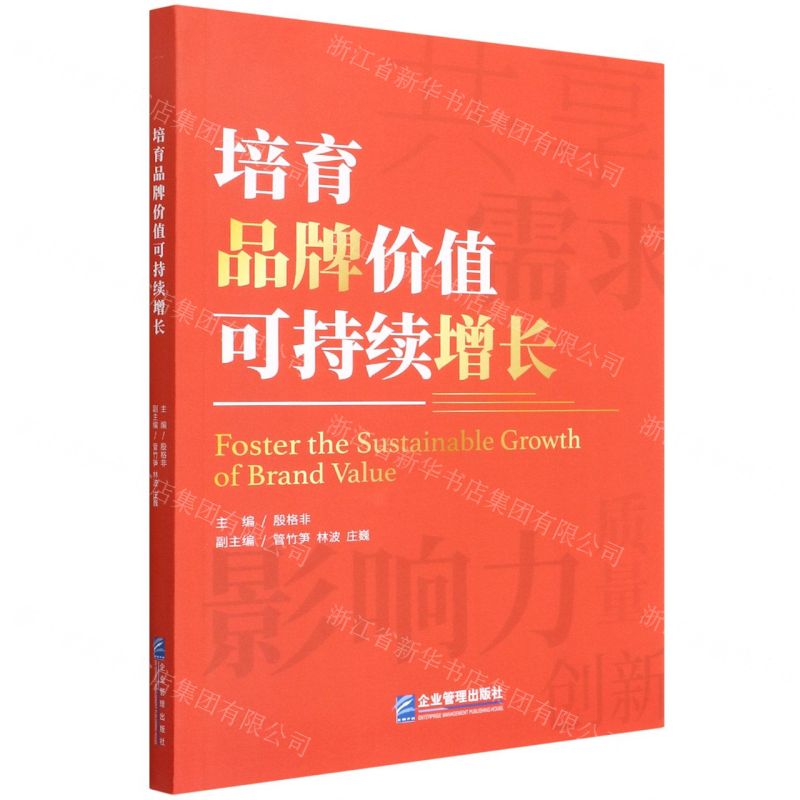 【N】培育品牌价值可持续增长-9787516424421