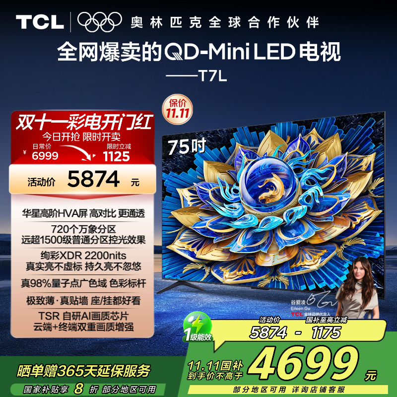 TCL电视 75T7L 75英寸 QD-Mini LED 华星高阶HVA屏 万象分区 绚彩XDR 2200nits 超薄