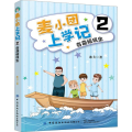 麦小团上学记 2 奇葩插班生