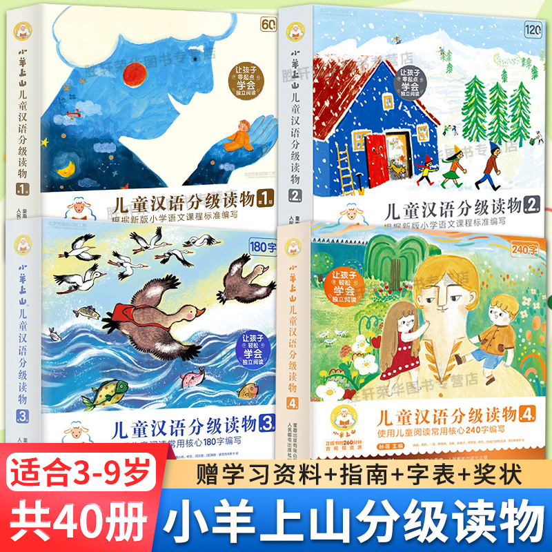 小羊上山[3+4级]全套20册 [正版]小羊上山儿童分级读物全套第1/2/3/4/5级分级阅读小山羊第一级第二级一级二级高清大图