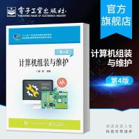 官方正版 计算机组装与维护(第4版)段欣 大学教材大中专 中职 官方正版