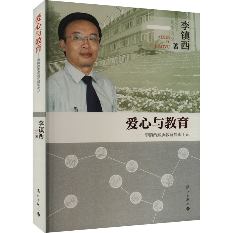 【M】爱心与教育——李镇西素质教育探索手记-9787540770570