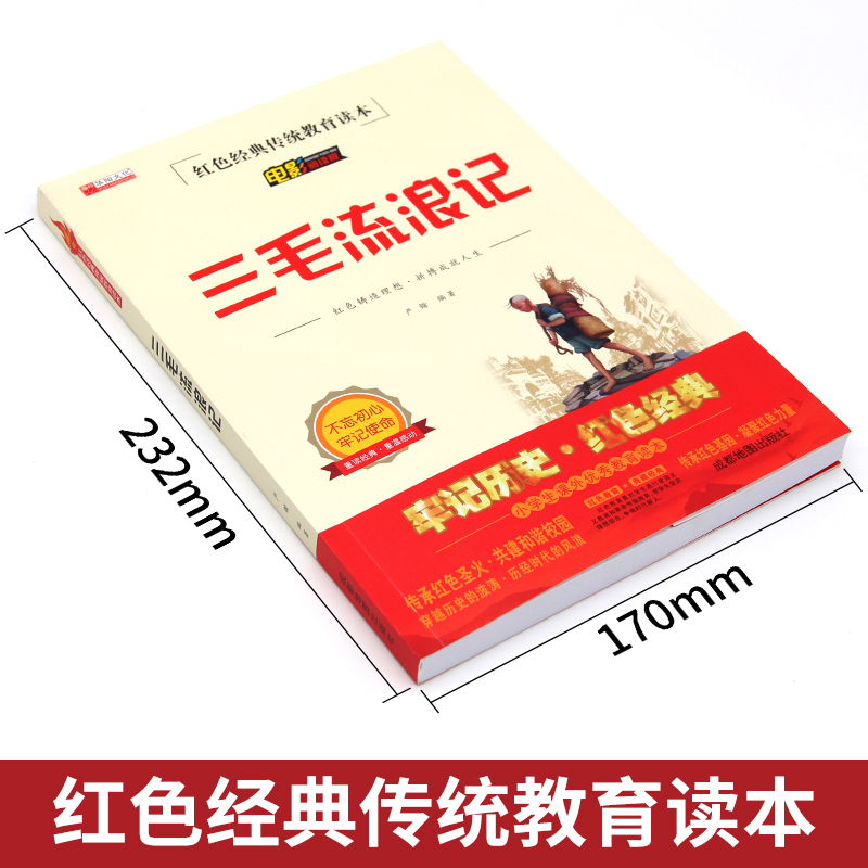 [电影阅读版]三毛流浪记 [正版]三毛流浪记 电影阅读版红色经典传统教育读本小学生课外教育读本 6-12岁一二三四五六年高清大图