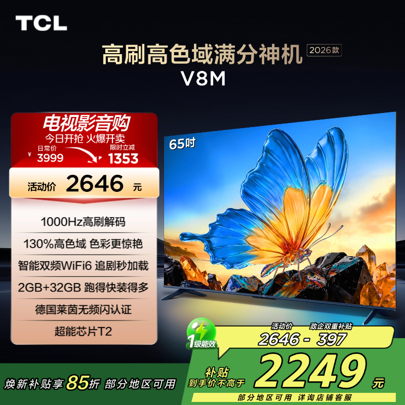[2026款]TCL电视 65V8M 65英寸 1000Hz高刷解码 万元级高色域 MEMC防抖 WiFi6高清大图