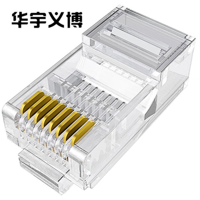 华宇义博 六类 非屏蔽 网络8P8C 水晶头 纯铜3U镀金 RJ45 100颗/盒 透明色 盒 (1)盒
