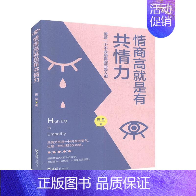 【正版】 情商高是有共情力田童书店励志书籍 畅想书