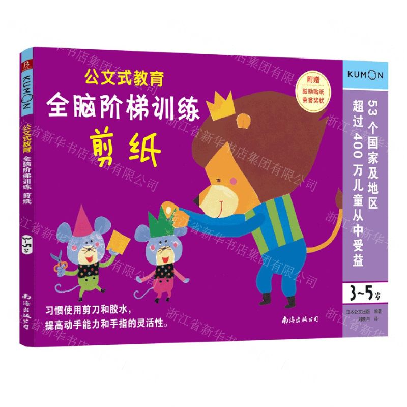 [N]全脑阶梯训练(剪纸3-5岁)/公文式教育-9787544280815高清大图