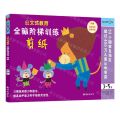 全脑阶梯训练(剪纸3-5岁)/公文式教育