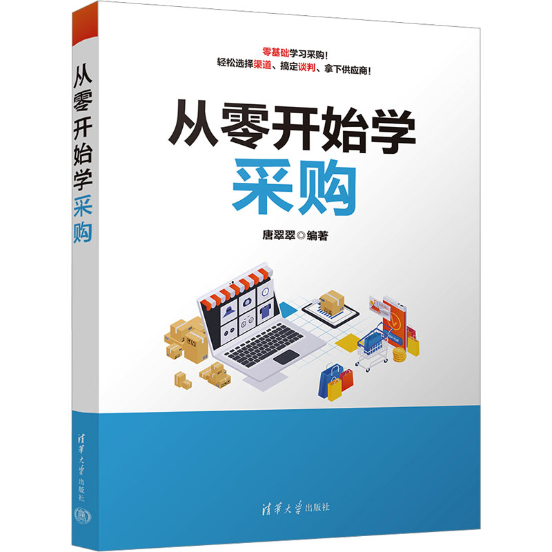 【M】从零开始学采购-9787302631170