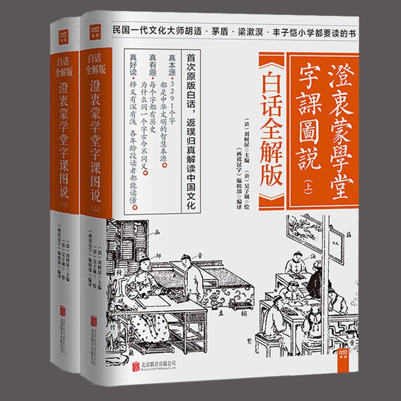 [正版] 澄衷蒙学堂字课图说白话全解版全二册 刘树屏《画说汉字》辑部 国学普及读物书籍 说文解字 汉字之谜 汉字拼写解密