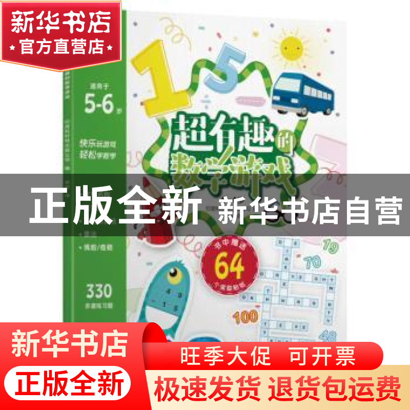 正版 超有趣的数学游戏:5-6岁 印度科好特出版公司编 中国纺织出高清大图