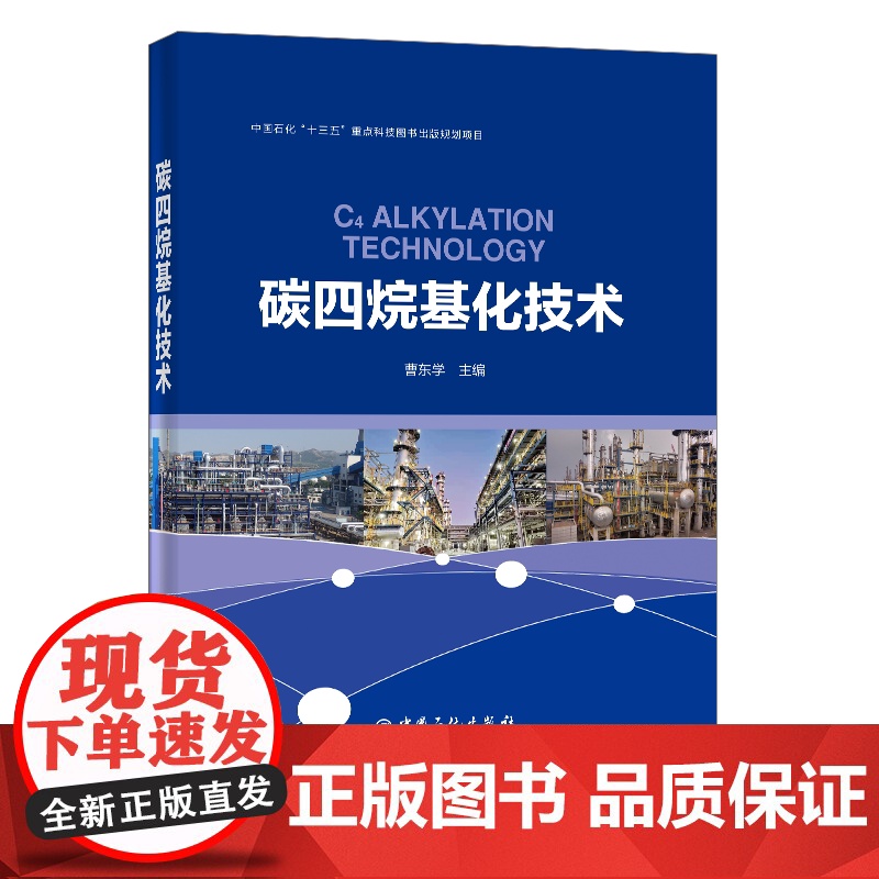 [店] 碳四烷基化技术 可供炼油行业科研 生产和管理工作人员及高等院校师生学习和参考 炼油工艺技术 烷基化油 烷基化技高清大图