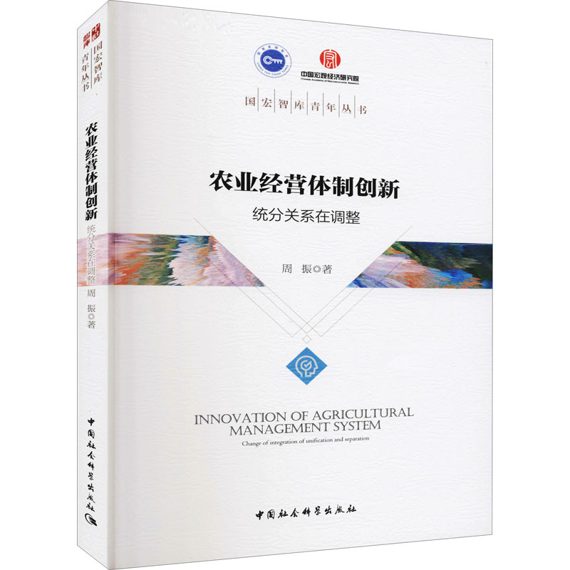 正版新书】农业经营体制创新 统分关系在调整周振9787520378703