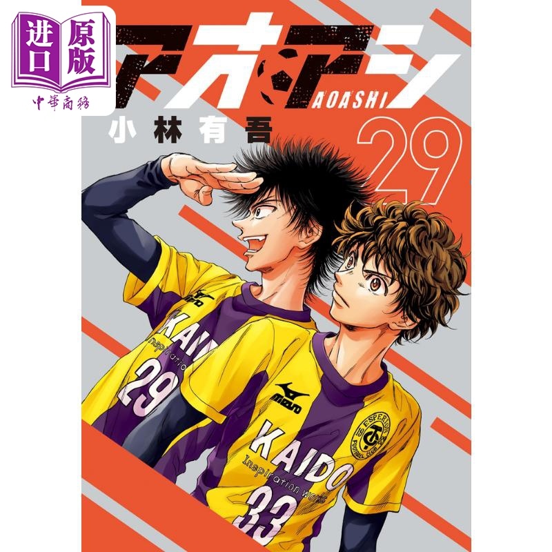 [正版] 漫画 青之芦苇 29 小林有吾 小学馆 日文原版漫画书 アオアシ中商原版高清大图
