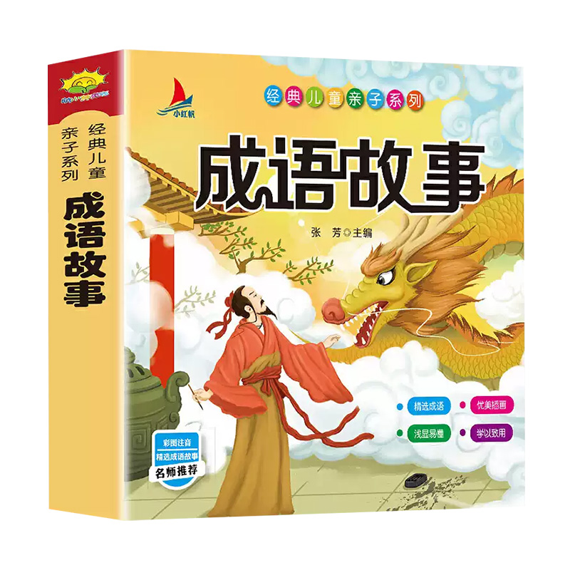 成语故事 [正版]成语故事大全 彩图注音版有声伴读中华小学生版 中国经典国学精选 一二年级三年级课外书 儿童阅读书拼音版高清大图