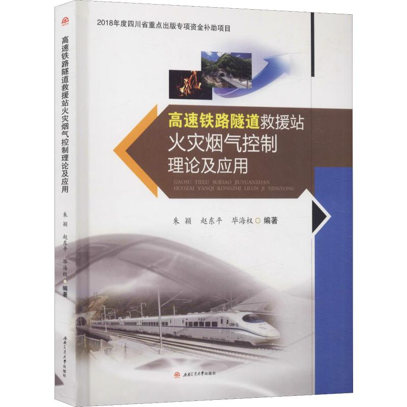 [M]高速铁路隧道救援站火灾烟气控制理论及应用-9787564365325