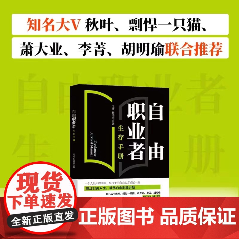 []自由职业者生存手册 从零开始开启自由职业之路 一站式掌握自由职业者必须具备的各种技能 北京大学出版社 正版书籍高清大图