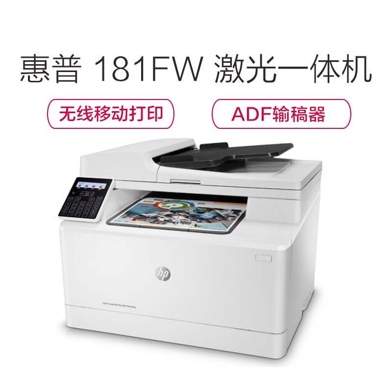 惠普(HP) LASERJET PRO M181FW A4彩色激光一体机