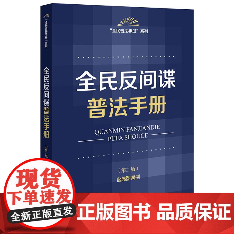 全民反间谍普法手册(第二版 含典型案例) 法律出版社法规中心编 法律出版社高清大图