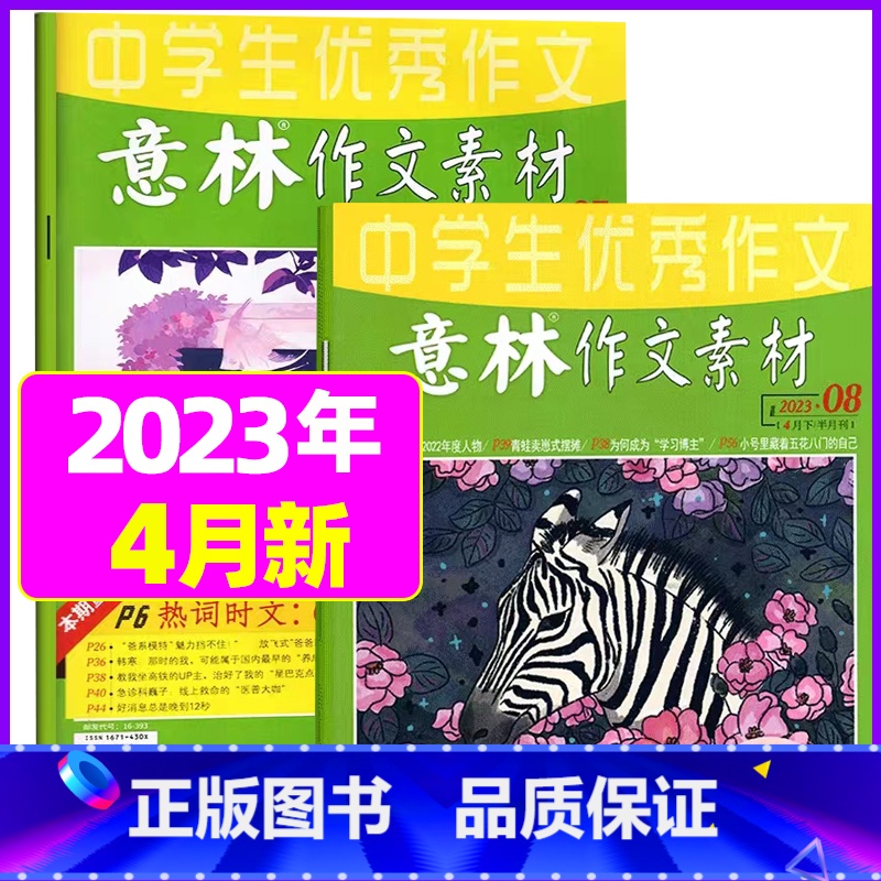 2023年4月第7.8期【共2本】 【正版】全年订阅送3本意林作文素材杂志年2023年/2024年1-12月/2022年