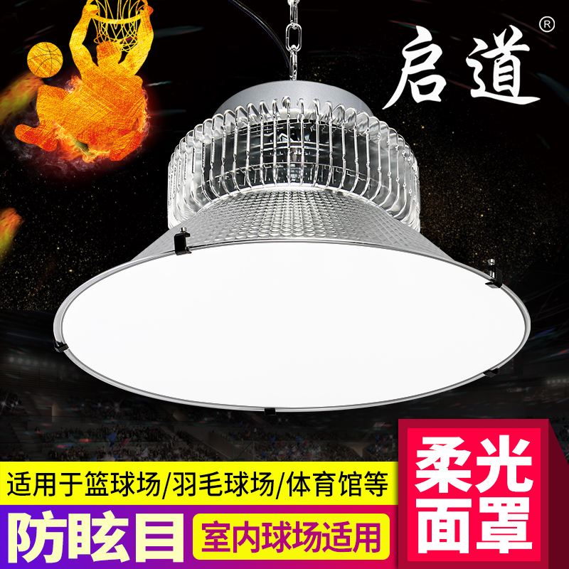 启道LED球馆灯室内篮球场照明灯场羽毛球体育馆乒乓球室专用led灯