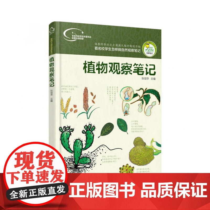 植物观察笔记/我的大自然观察笔记 看名校学生怎样做自然观察笔记 少儿植物科普书籍 青少年兴趣培养思维观察训练书高清大图