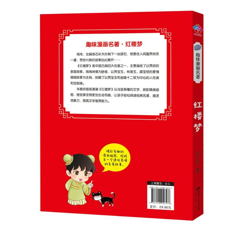 红楼梦 编者:铁皮人美术 著作 少儿 文轩网