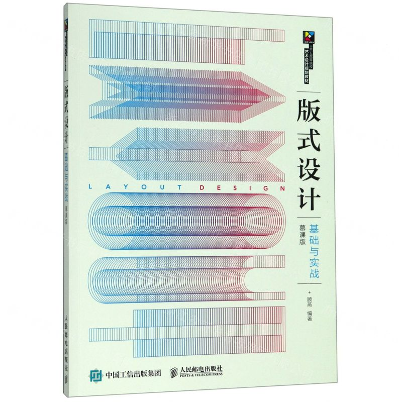 [N]版式设计基础与实战(慕课版十三五高等院校艺术设计规划教材)-9787115509314高清大图