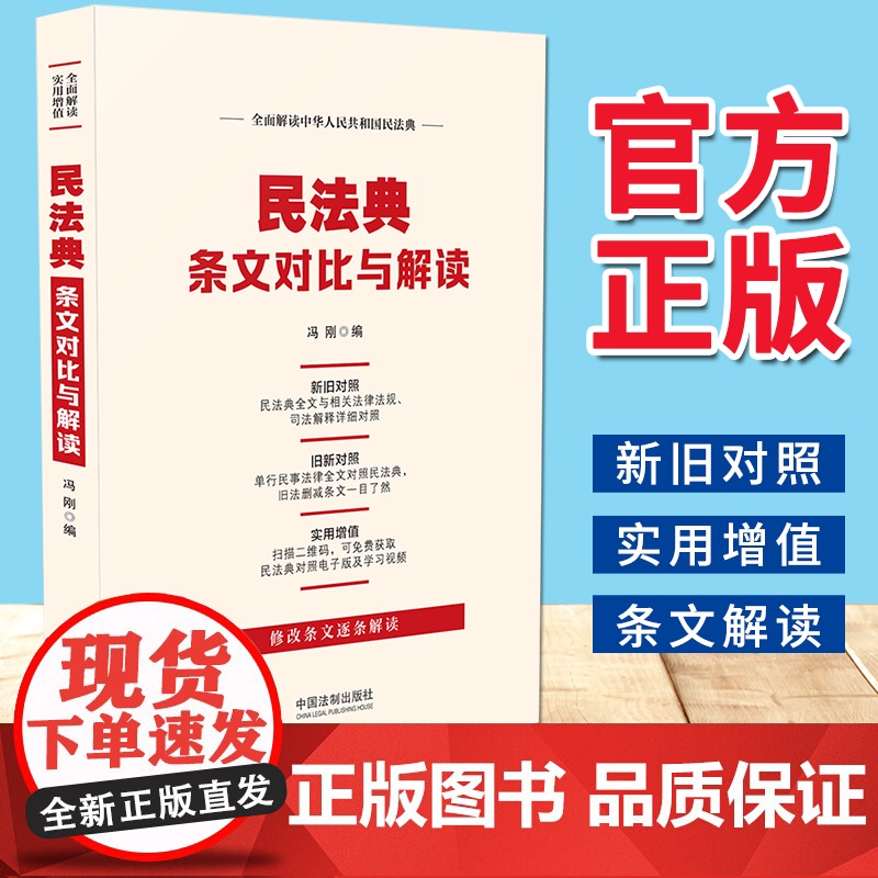 民法典条文对比与解读(2021版)中国法制出版社 民法典修改条文解读高清大图