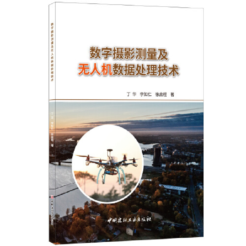 正版新书]数字摄影测量及无人机数据处理技术丁华9787516024775高清大图