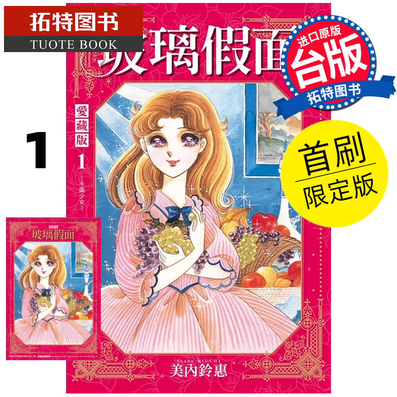 [正版] 漫画书 玻璃假面 爱藏版 1 首刷限定版 美内铃惠 东立 台版漫画 进口原版书 拓特原版高清大图