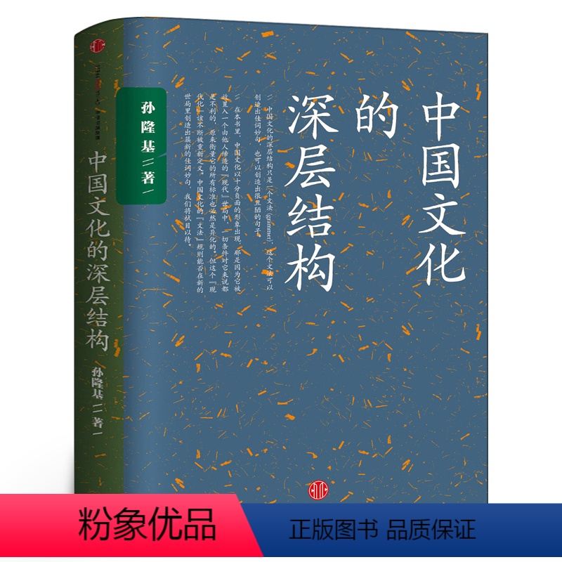 【正版】中国文化的深层结构 孙隆基 新世界史 中国文化三部曲 历史学家的经线 杀母的文化 出版社集团