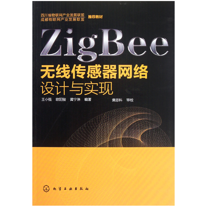 音像ZigBee无线传感器网络设计与实现王小强//欧阳骏//黄宁淋