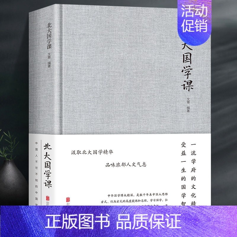 【正版】北大国学课精装布面受益一生的北大国学课国学课程聆听国学大师们充满智慧的声音 国学常识全知道 中国文化百科书籍