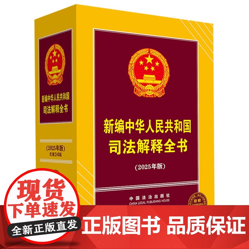 2025年版 新编中华人民共和国司法解释全书 中国法治出版社高清大图
