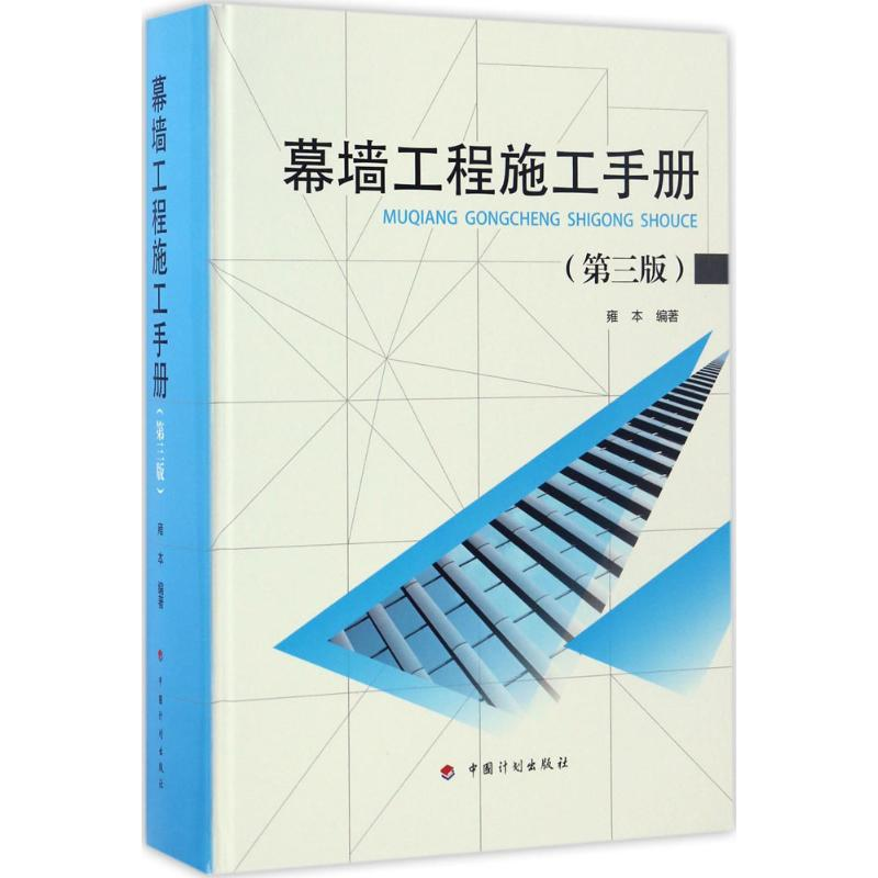 [M]幕墙工程施工手册-9787518205547高清大图