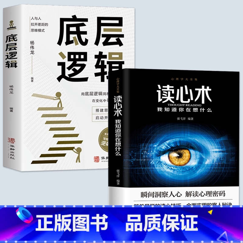 【全2册】读心术+底层逻辑 【正版】抖音同款2册认知觉醒 底层逻辑 逻辑思维框架社交管理写给年轻人的开窍指南心理学知识入