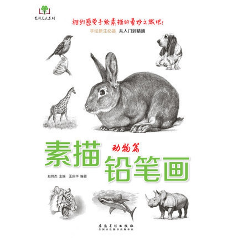 [正版]素描铅笔画动物篇 艺泽美术系列 手绘新手从入门到精通 举高清大图