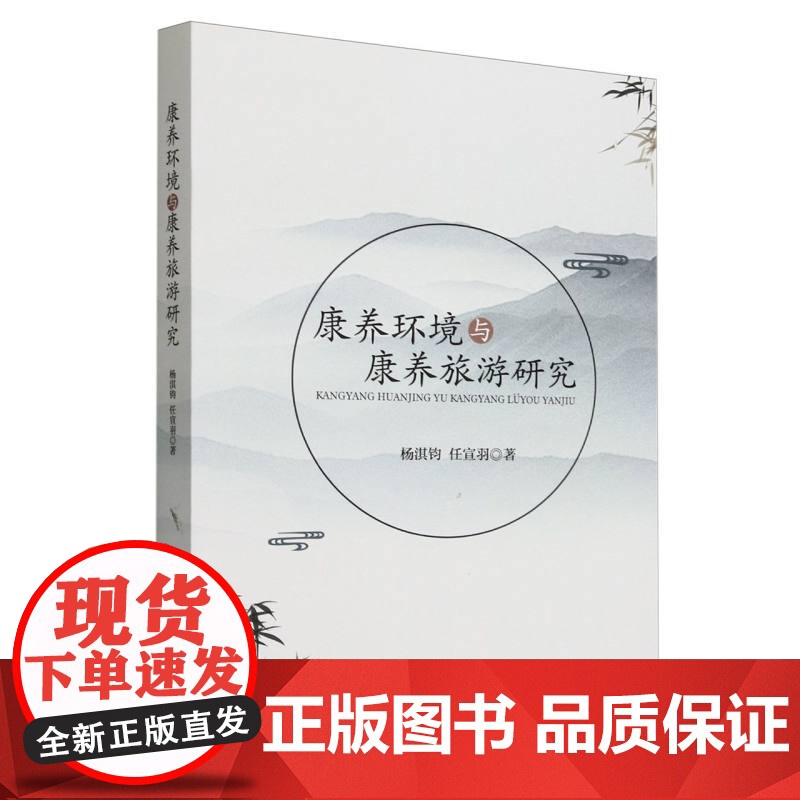 康养环境与康养旅游研究高清大图