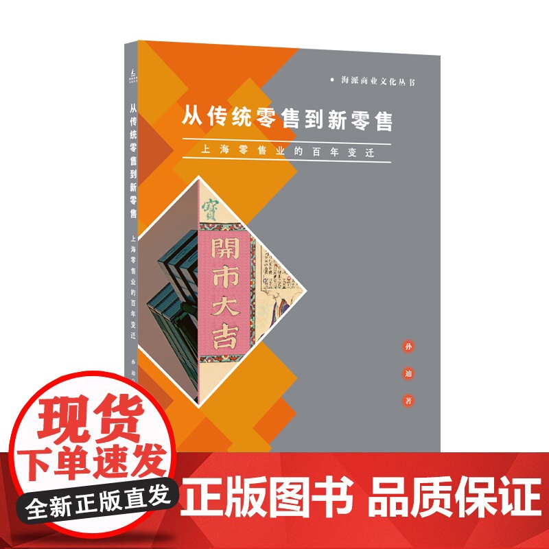 从传统零售到新零售——上海零售业的百年变迁高清大图