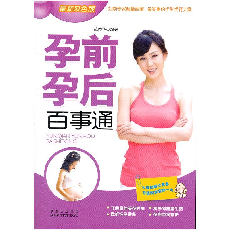 正版新书】孕前孕后百事通(最新双色版)范秀华9787536950115