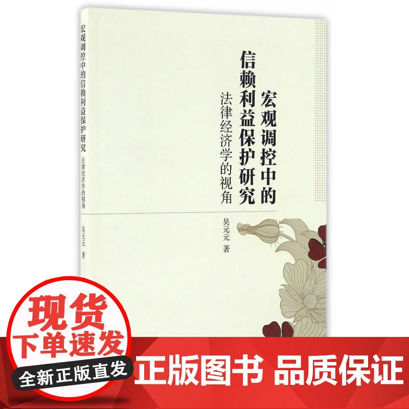 宏观调控中的信赖利益保护研究:法律经济学的视角高清大图