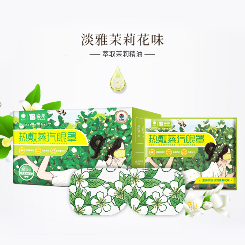 云南白药热敷蒸汽眼罩30片 护眼贴长时间用眼睡眠自发热眼部热敷遮光透气男女通用 茉莉味(30片)