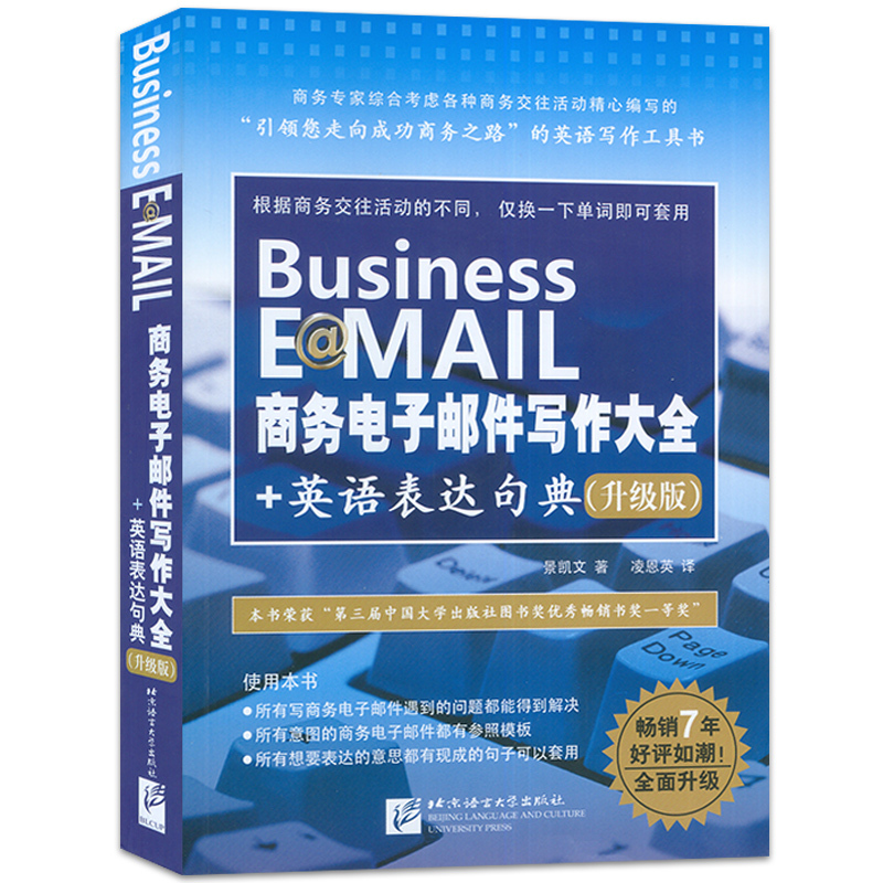 [正版图书]商务电子邮件写作大全+英语表达句典 升级版 商务英语写作 工具书/中英对照商务英语写作书 北京语言大学出版社